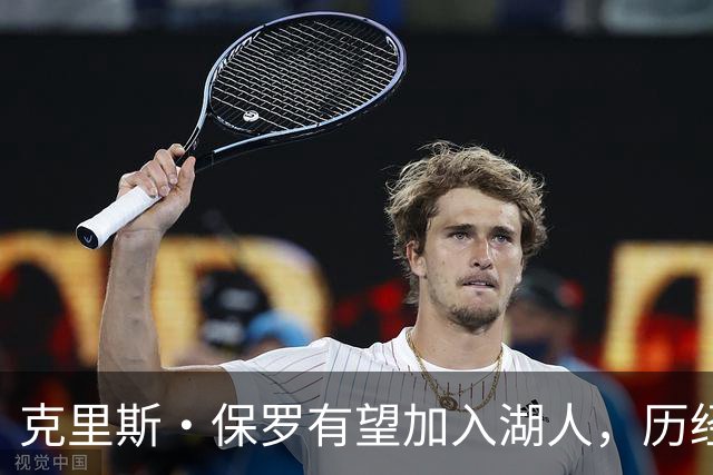 克里斯·保罗有望加入湖人，历经15年的期待