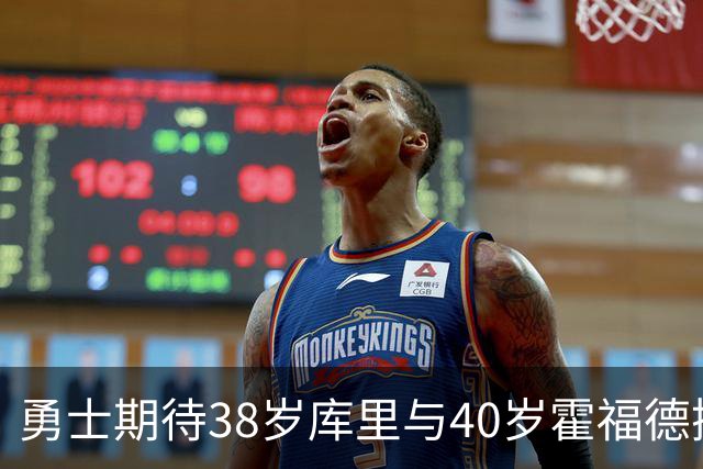 勇士期待38岁库里与40岁霍福德携手逆袭