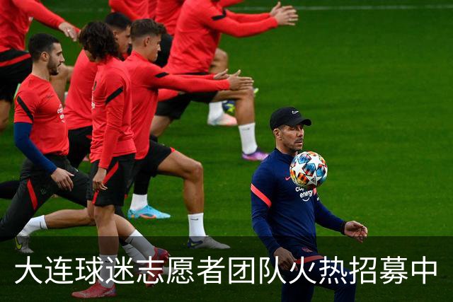 大连球迷志愿者团队火热招募中