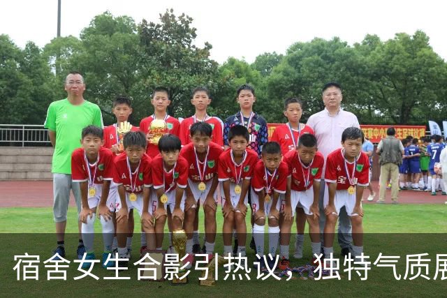宿舍女生合影引热议，独特气质展现家庭教育差异
