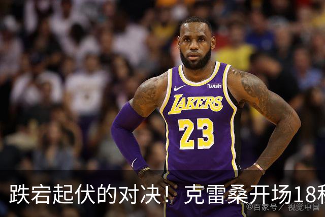 跌宕起伏的对决！克雷桑开场18秒快攻入球，鲁莽行动遭红牌，山东泰山1-1战平深圳