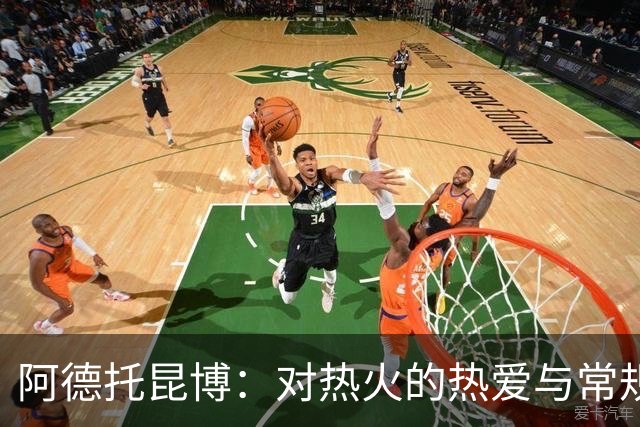 阿德托昆博：对热火的热爱与常规赛的期待