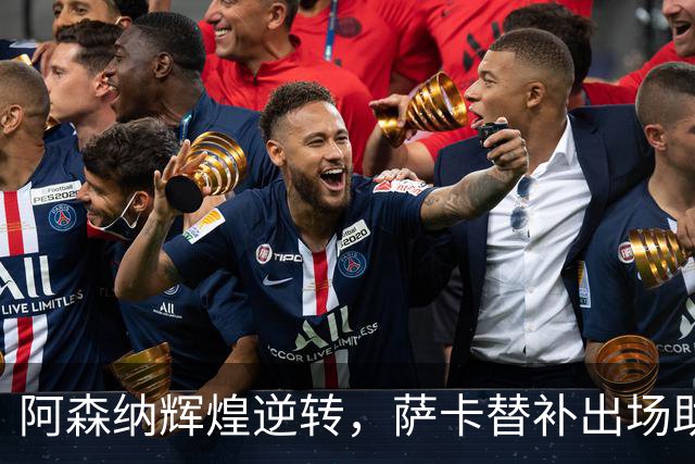 阿森纳辉煌逆转，萨卡替补出场助力三球大胜