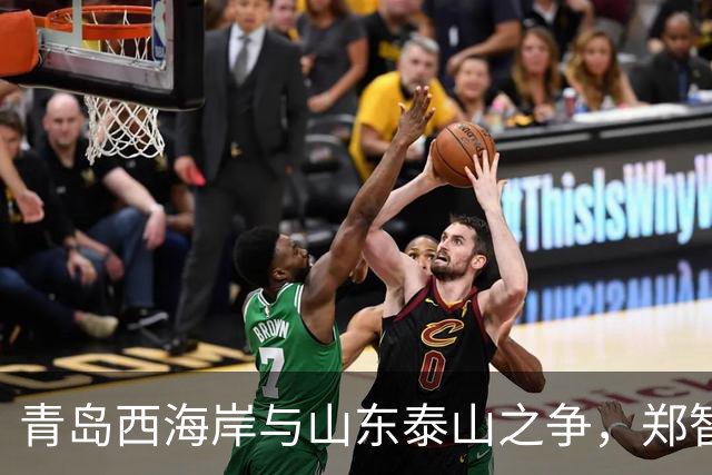 青岛西海岸与山东泰山之争，郑智与马德鲁加冲突背后的故事