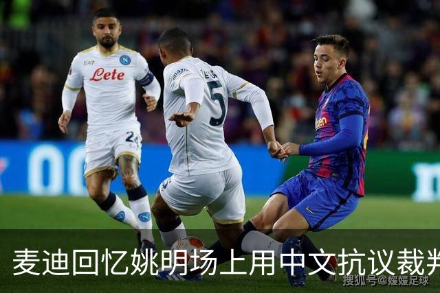 麦迪回忆姚明场上用中文抗议裁判的趣事
